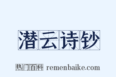 潜云诗钞是什么意思的图片